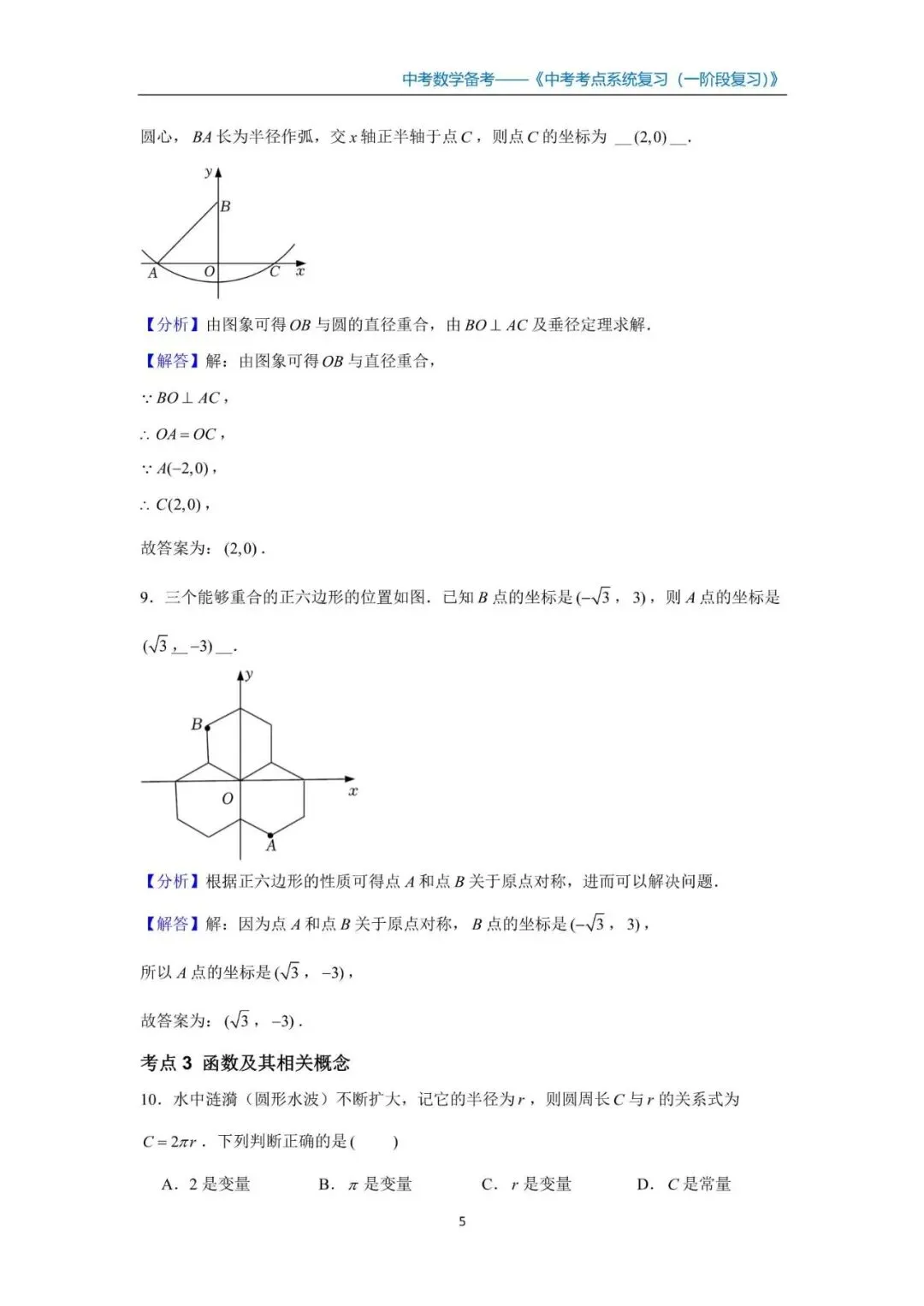 中考数学初三九年级全系统备考讲义知识点+阶梯复习 第10张