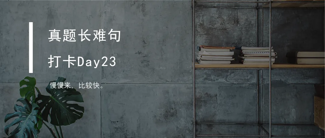 真题长难句打卡Day24 第8张