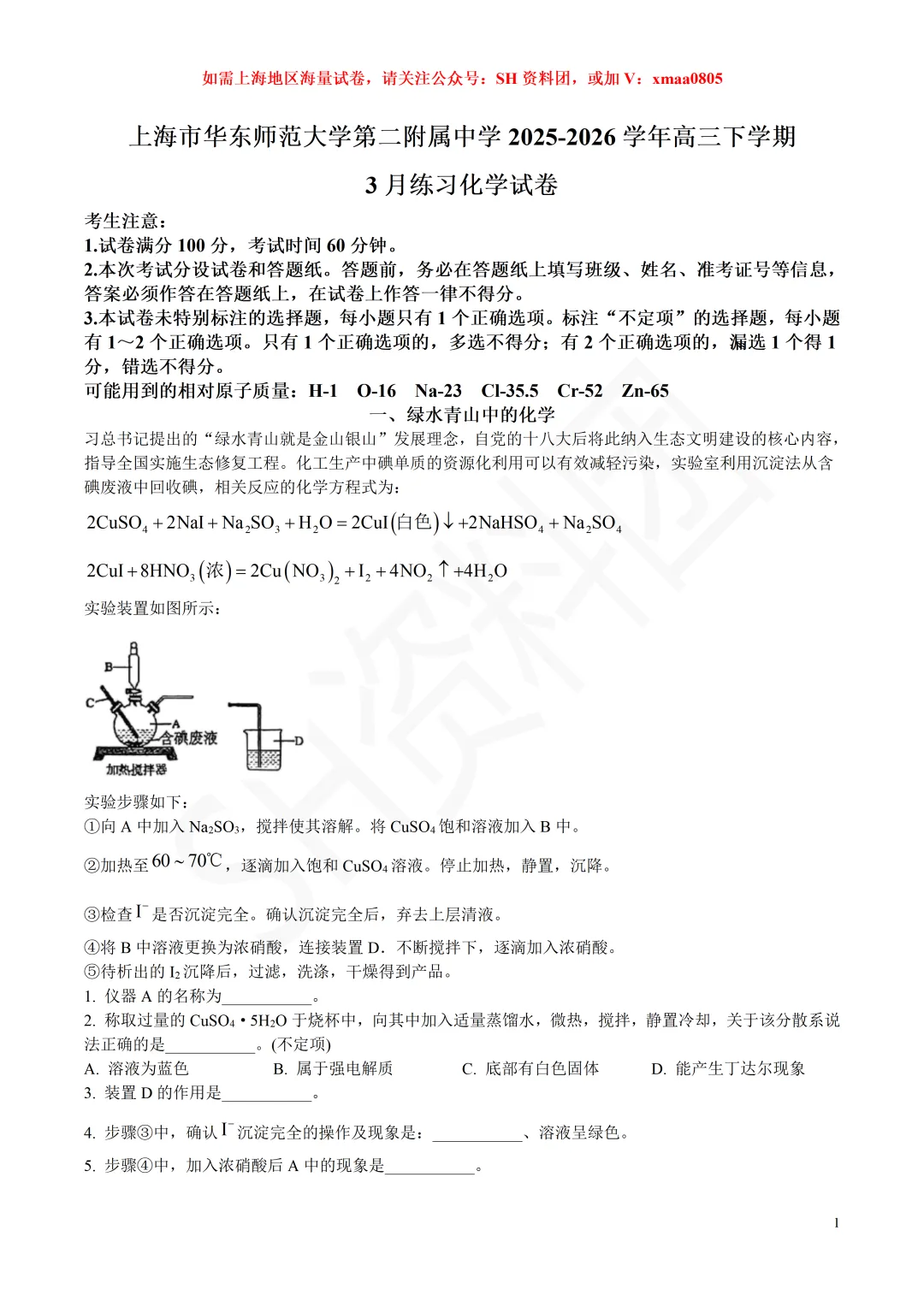 【SH高中四校八大试卷群更新】上海市华东师范大学第二附属中学2025-2026学年高三下学期3月练习化学 第1张