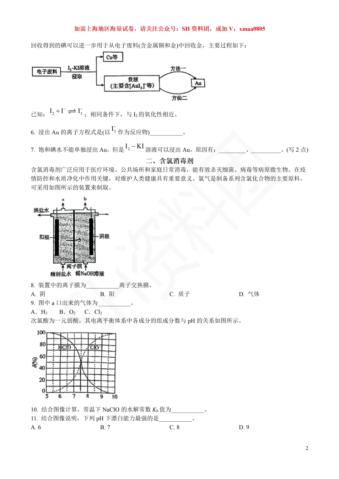 【SH高中四校八大试卷群更新】上海市华东师范大学第二附属中学2025-2026学年高三下学期3月练习化学 第2张
