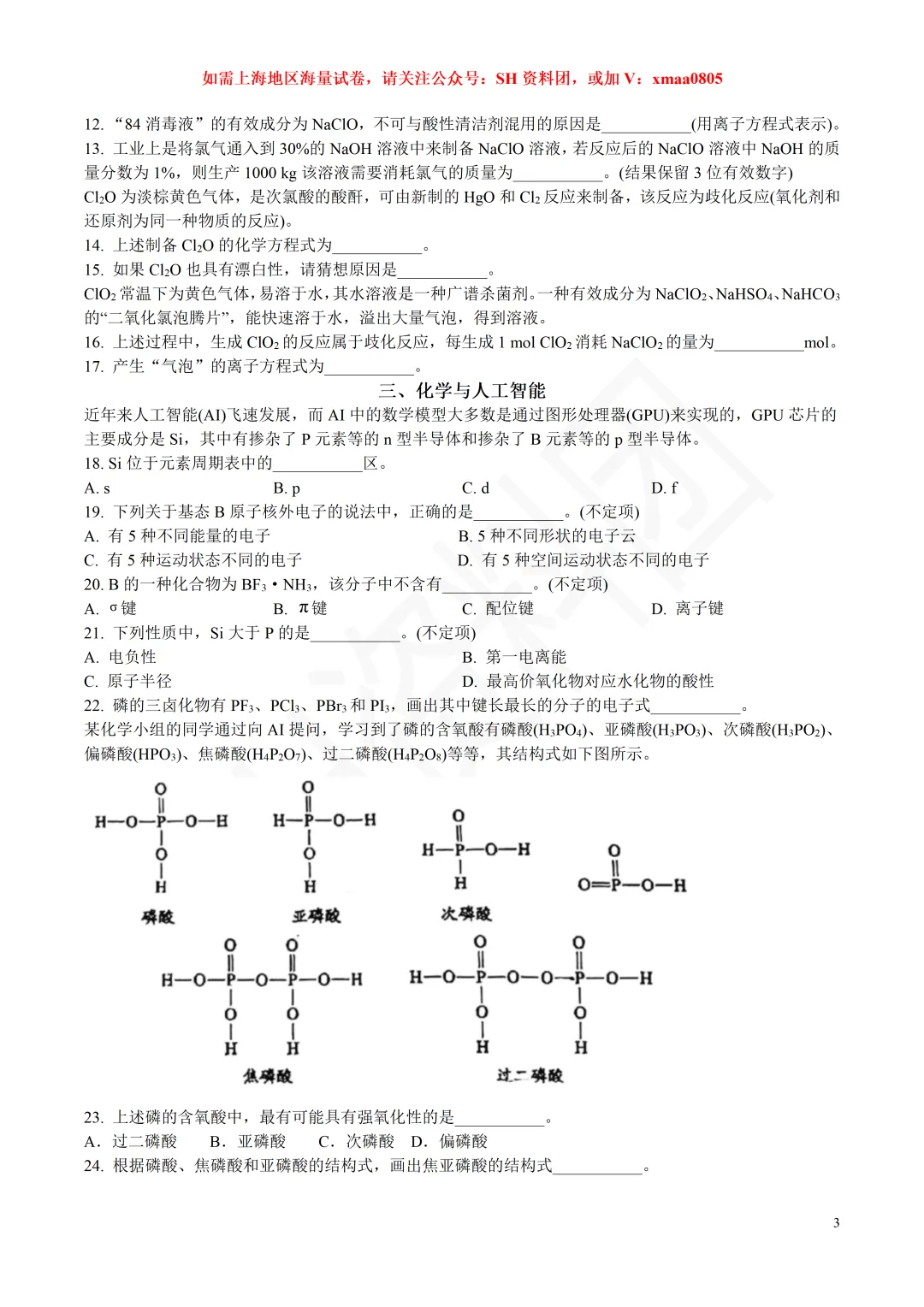 【SH高中四校八大试卷群更新】上海市华东师范大学第二附属中学2025-2026学年高三下学期3月练习化学 第3张