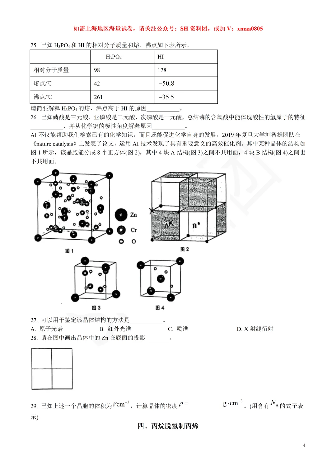 【SH高中四校八大试卷群更新】上海市华东师范大学第二附属中学2025-2026学年高三下学期3月练习化学 第4张