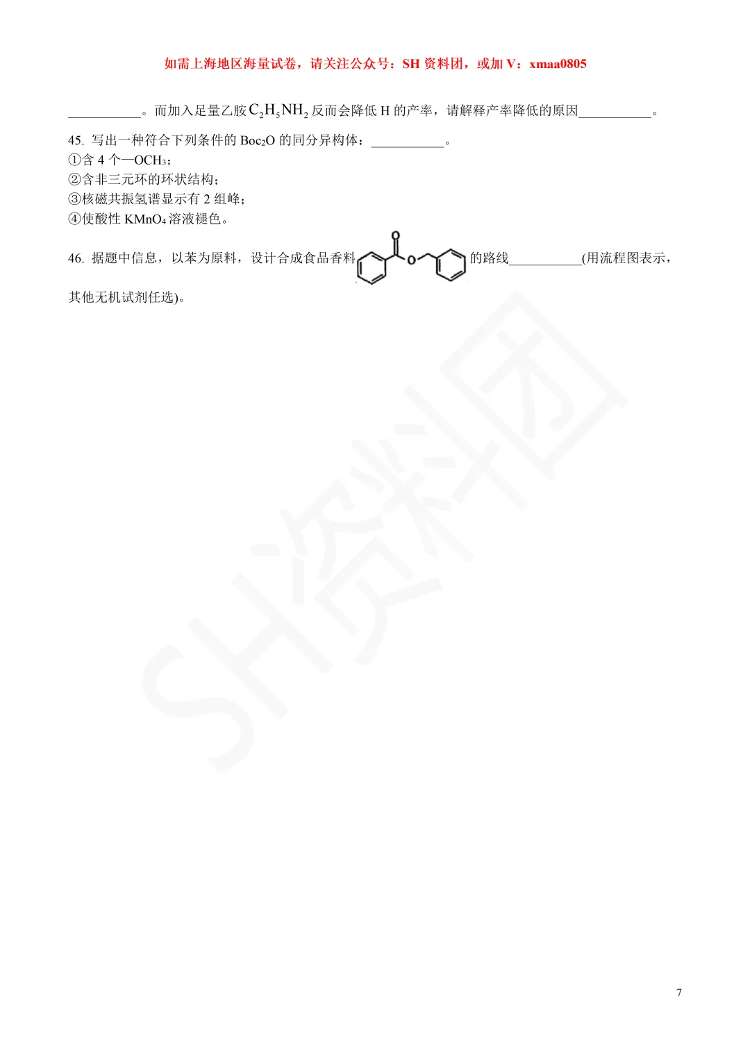 【SH高中四校八大试卷群更新】上海市华东师范大学第二附属中学2025-2026学年高三下学期3月练习化学 第7张