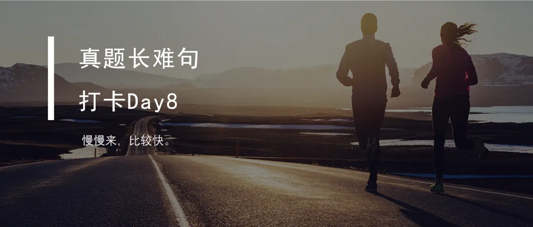 真题长难句打卡Day9 第7张