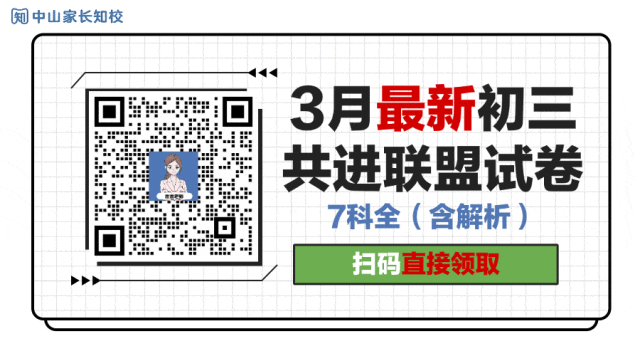 最新26年3月中山初三共进联盟试卷+解析出炉(含考点点评) 第1张