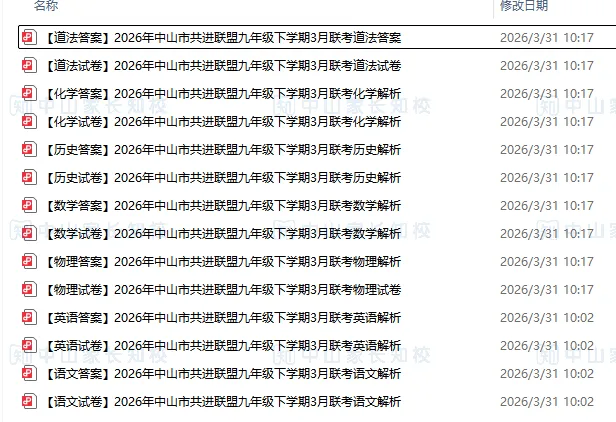 最新26年3月中山初三共进联盟试卷+解析出炉(含考点点评) 第2张