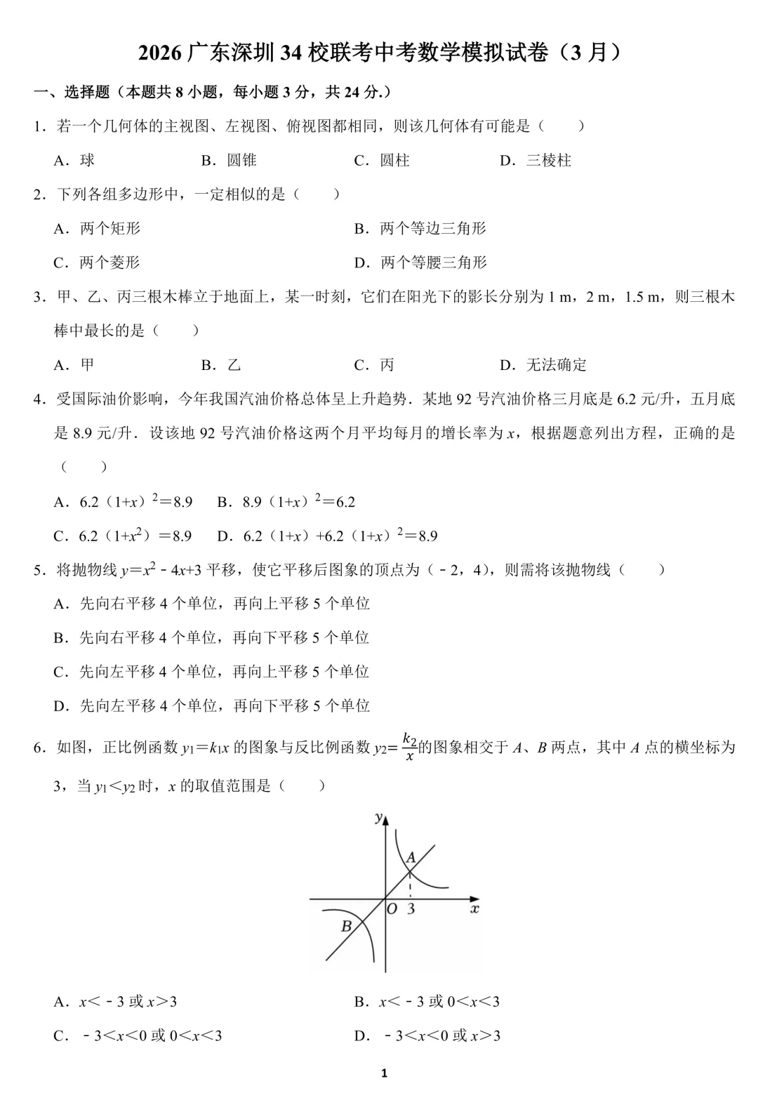 2026广东深圳34校联考中考数学模拟试卷(含答案) 第1张