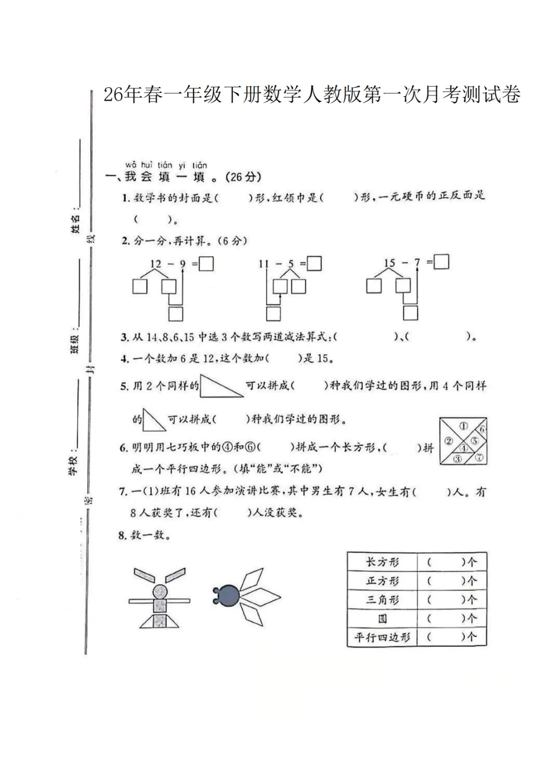 2026春数学一年级下册第一次月考试卷,含答案 第2张