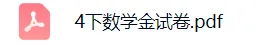 上海4下数学:教材同步金试卷(含答案+解析) 第1张