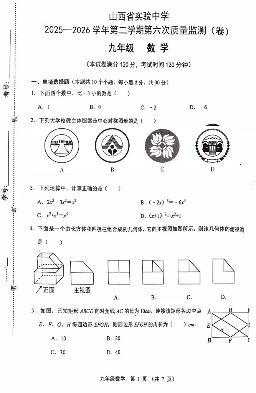 【名校试卷】山西省实验中学25-26学年第二学期第六次质量监测-九年级数学+答案 第2张