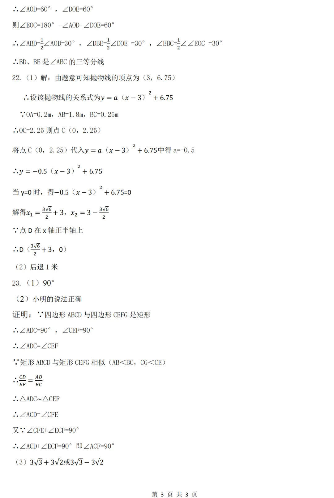 【名校试卷】山西省实验中学25-26学年第二学期第六次质量监测-九年级数学+答案 第11张
