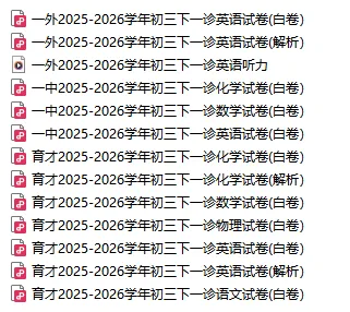 育才2026年初三下一诊试卷 第10张