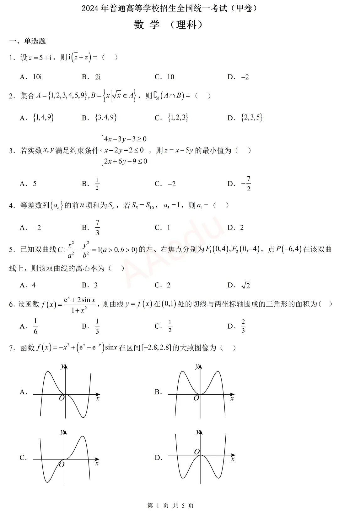 2024年高考数学试卷(全国甲卷·理科) 第2张