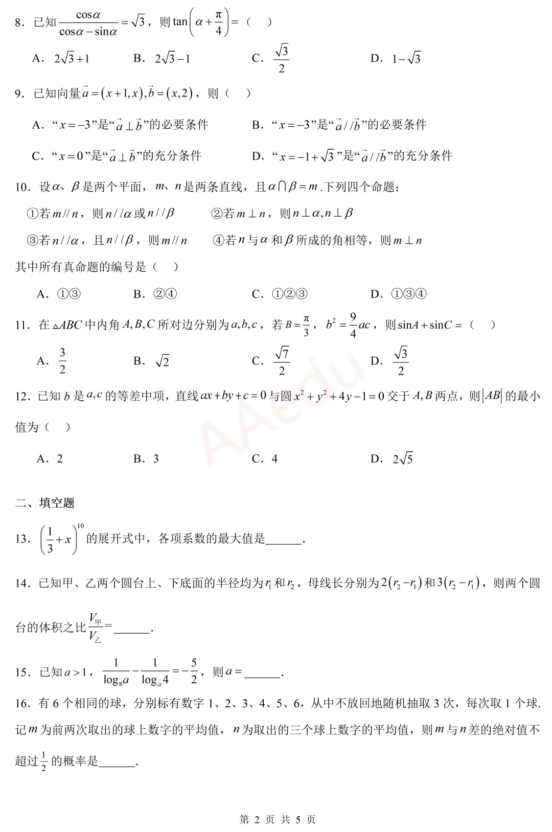 2024年高考数学试卷(全国甲卷·理科) 第3张