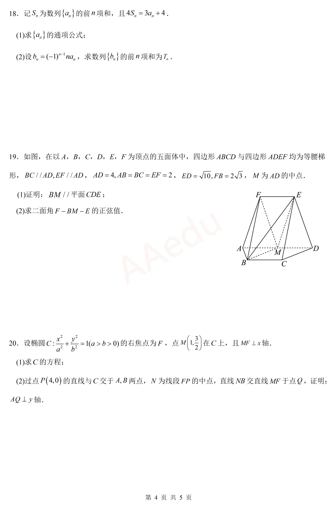 2024年高考数学试卷(全国甲卷·理科) 第5张