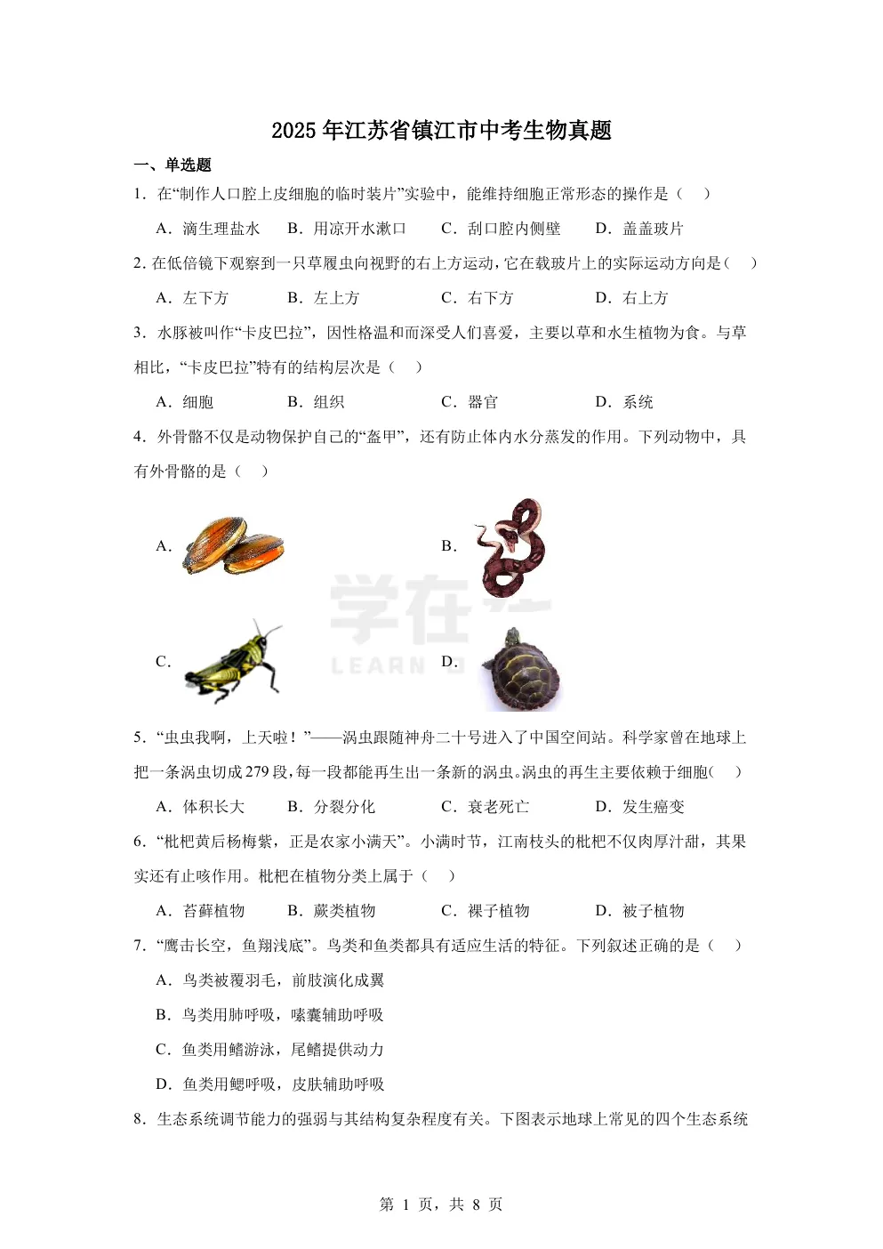 【中考真题卷】2025年江苏省镇江市中考生物真题卷(原卷版+解析版+Word版下载) 第4张