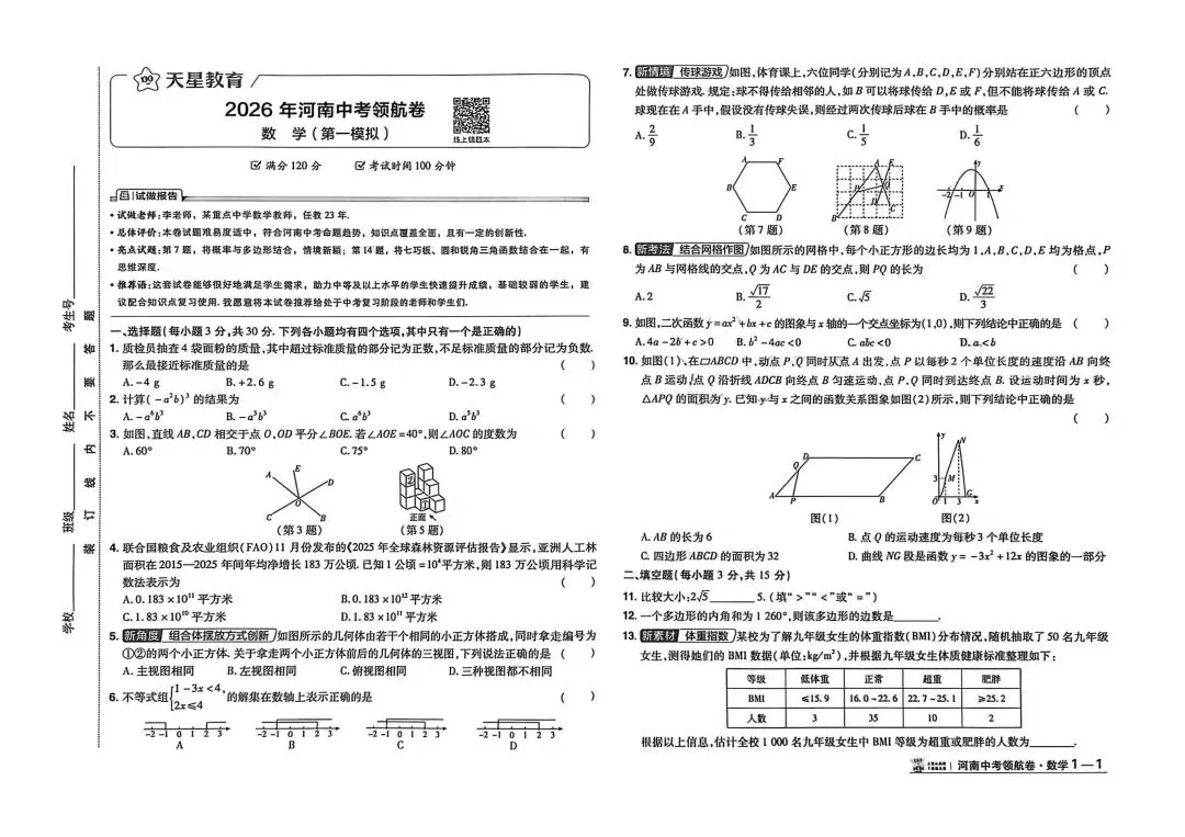 中考数学 数学领航卷(一) 第1张