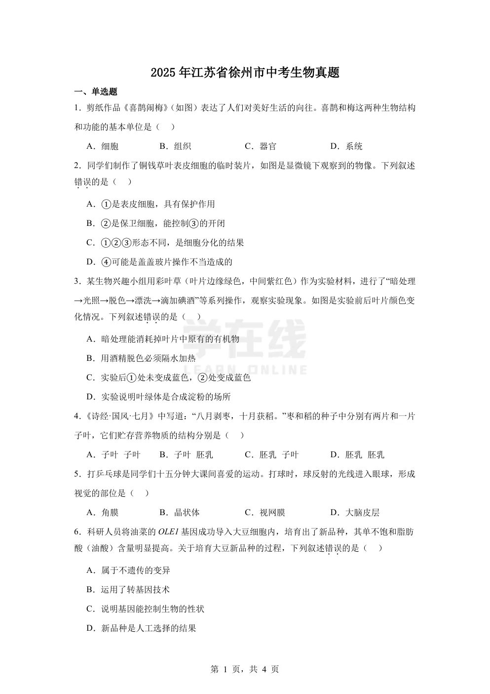 【中考真题卷】2025年江苏省徐州市中考生物真题卷(原卷版+解析版+Word版下载) 第4张