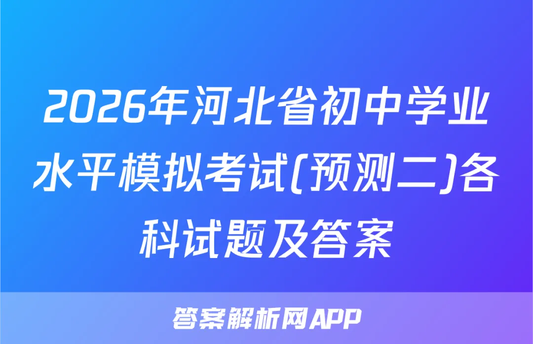 2026年河北省初中学业水平模拟考试(预测二)各科试题及答案 第1张
