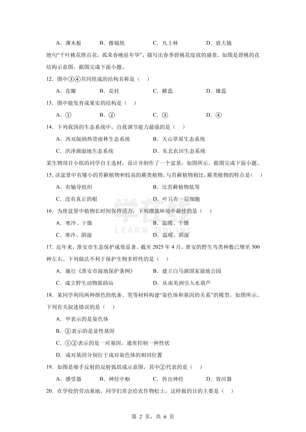 【中考真题卷】2025年江苏省淮安市中考生物真题卷(原卷版+解析版+Word版下载) 第5张