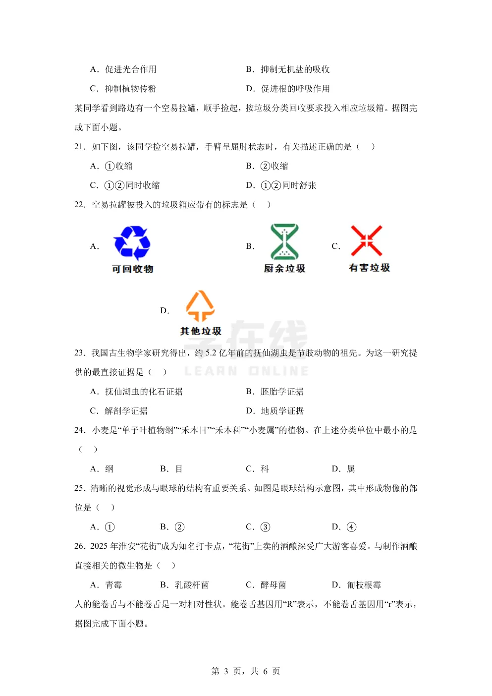【中考真题卷】2025年江苏省淮安市中考生物真题卷(原卷版+解析版+Word版下载) 第6张