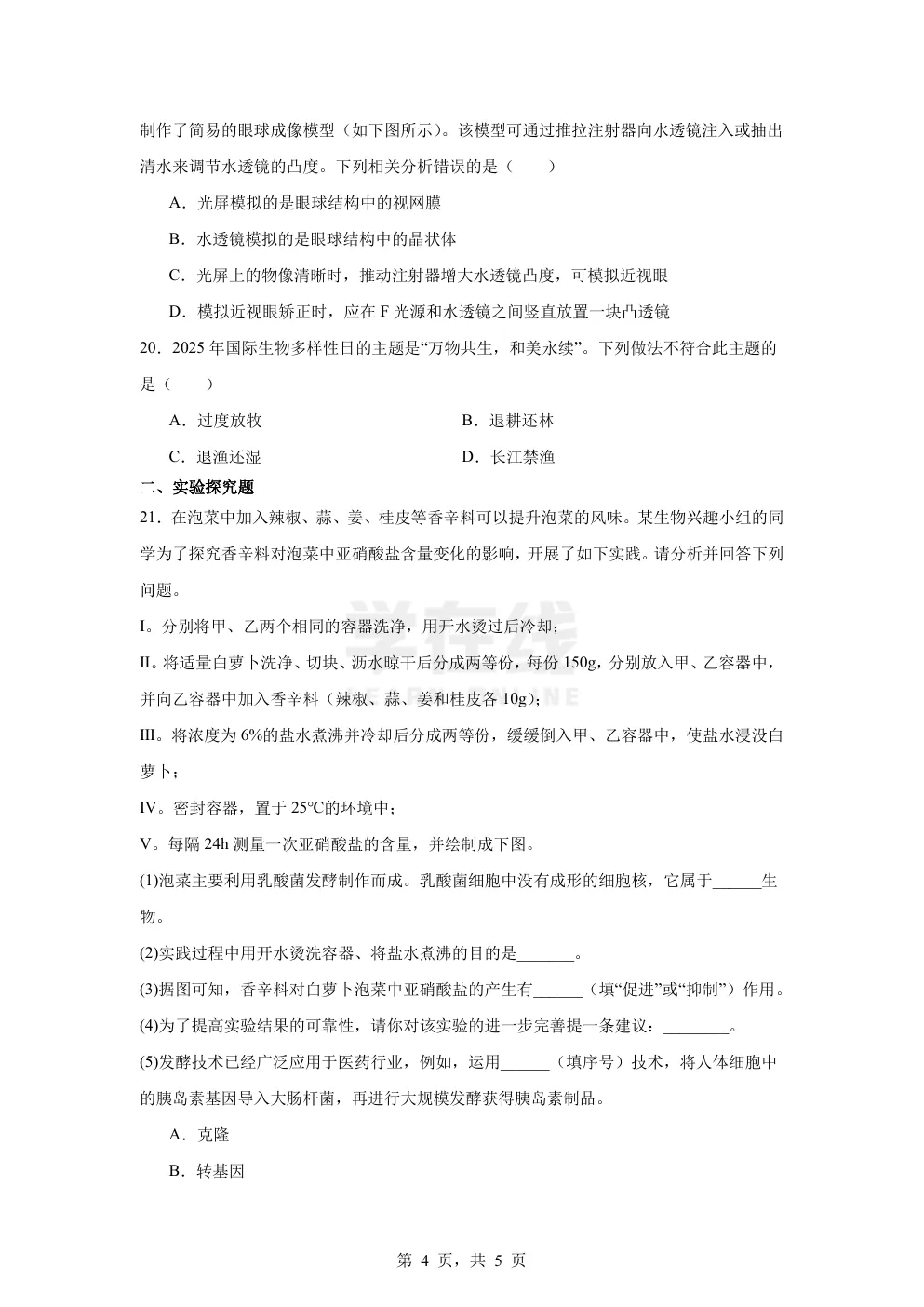 【中考真题卷】2025年江苏省盐城市中考生物真题卷(原卷版+解析版+Word版下载) 第7张