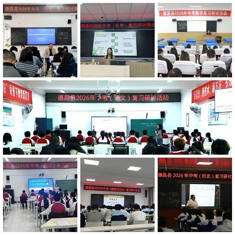 精准施策备中考,聚力攻坚促提升——德昌县成功举办2026年中考学科复习县级研讨活动 第4张