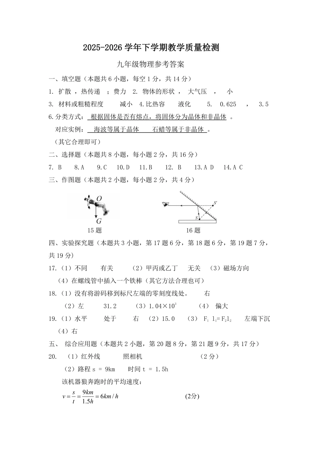 2025-2026学年各地九年级物理模拟考试卷汇总最新(高清) 初三物理一模考试试卷及答案 文末可直接下载电子版 第15张