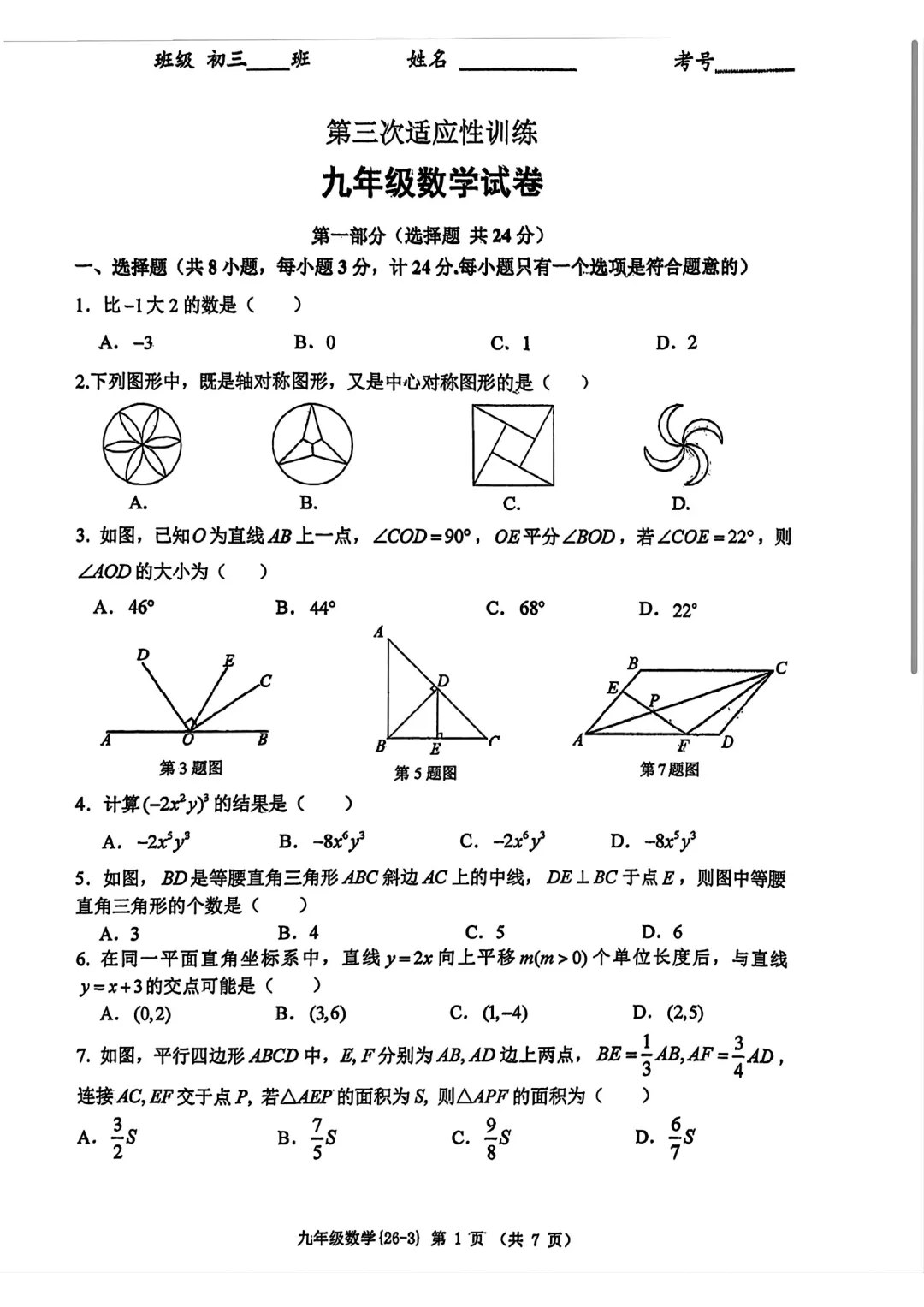 2026届陕西中考西工大附中第三次模拟考试数学&英语&历史【校内原卷】 第1张