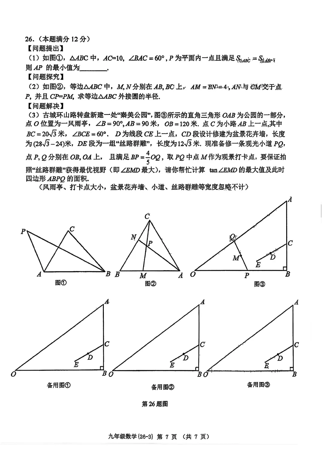 2026届陕西中考西工大附中第三次模拟考试数学&英语&历史【校内原卷】 第7张