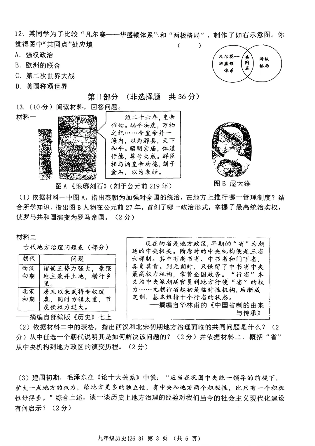 2026届陕西中考西工大附中第三次模拟考试数学&英语&历史【校内原卷】 第16张