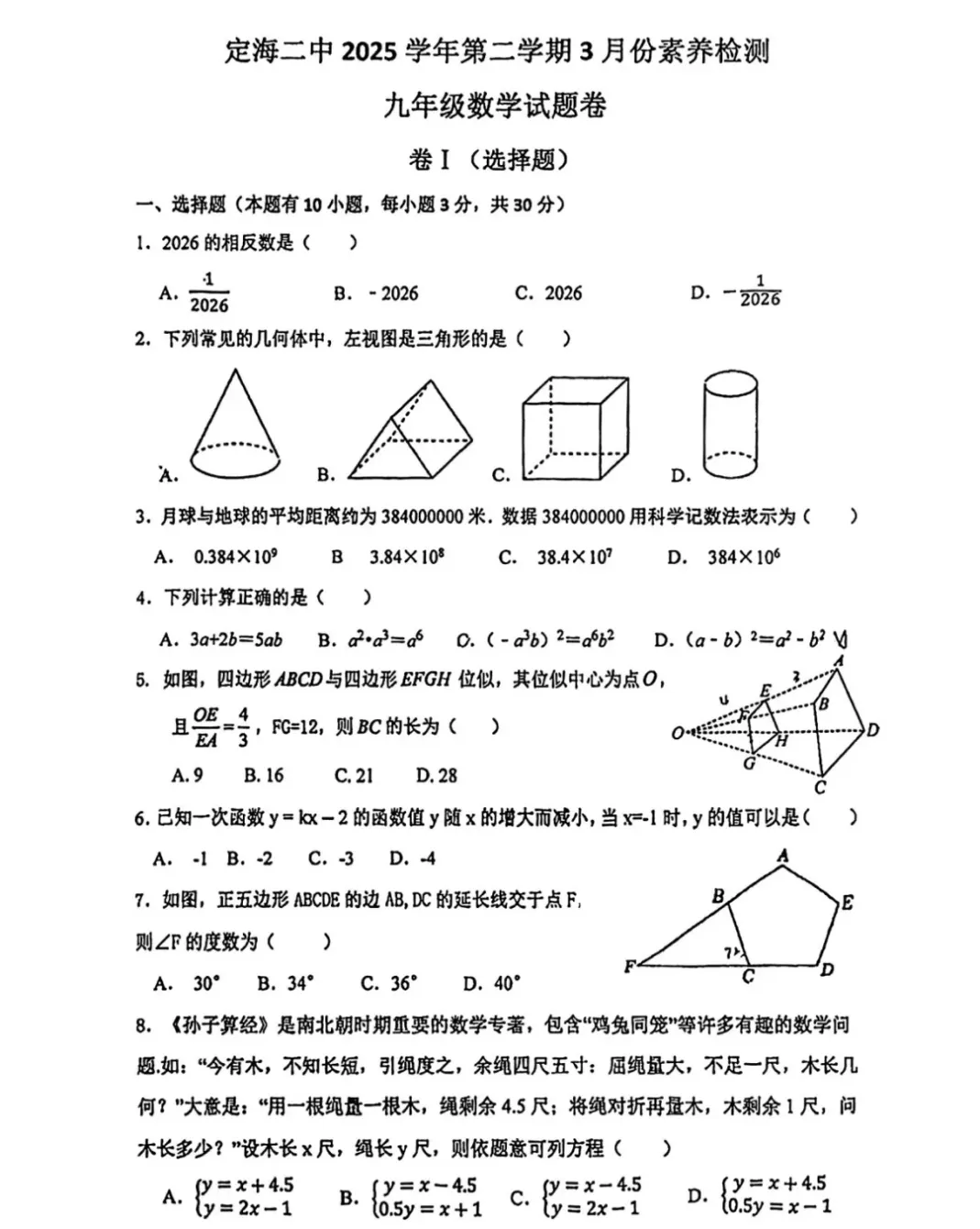 【2026浙江中考模拟数学试卷】舟山市定海二中中考模拟数学(2026.3) 第1张