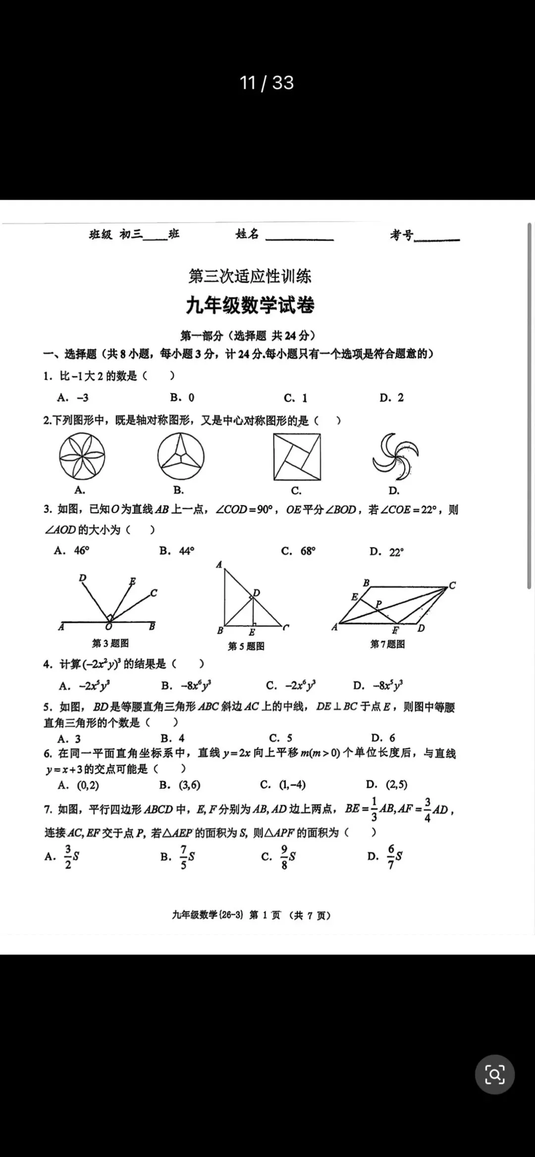 西工大附中2026届初中数学第三次模拟试卷 第1张