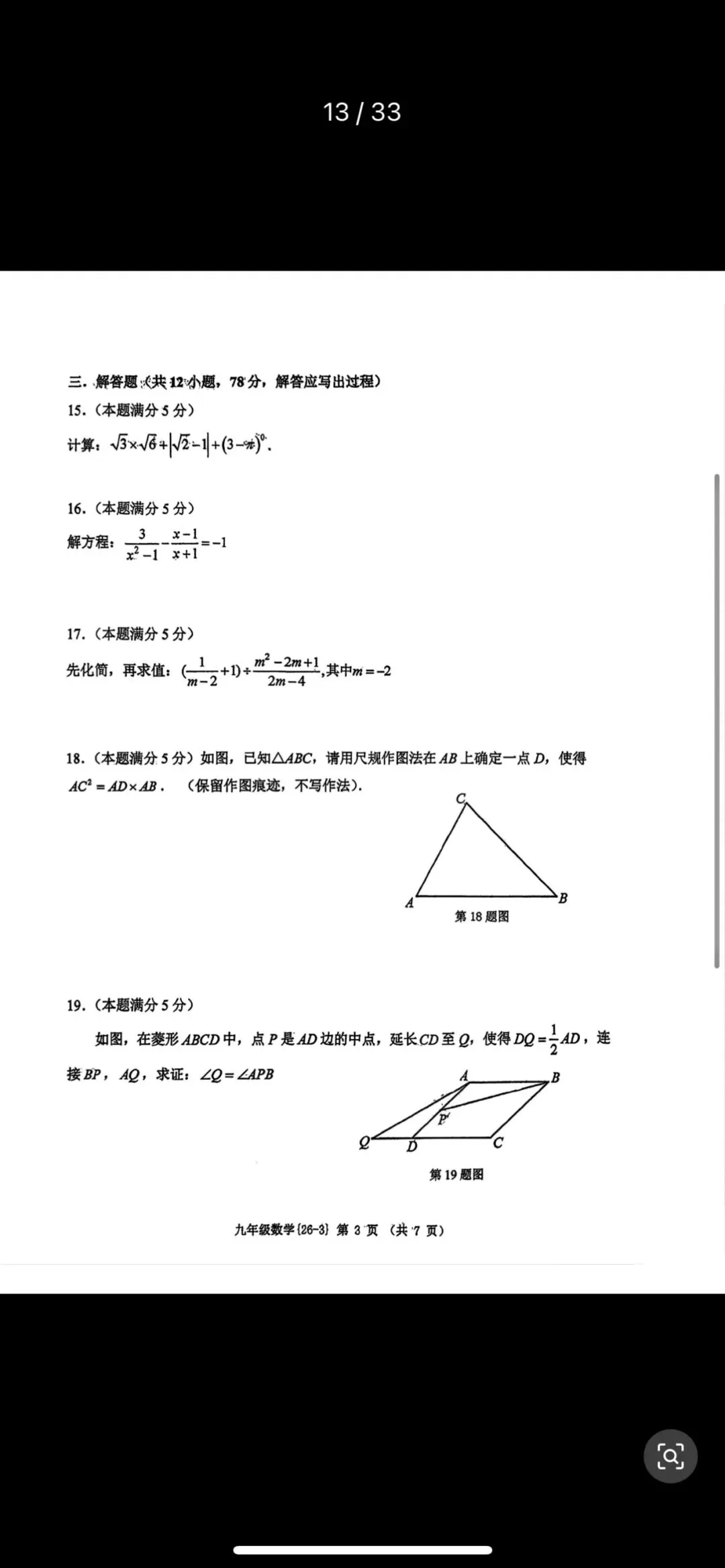 西工大附中2026届初中数学第三次模拟试卷 第3张