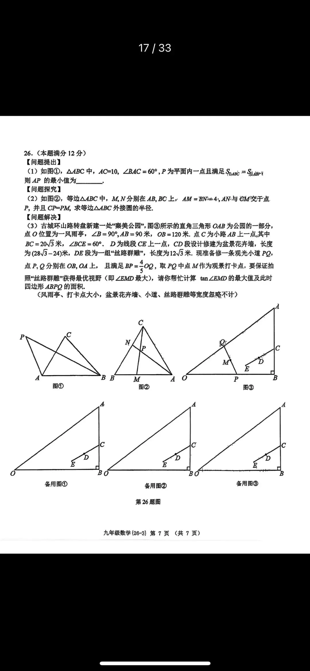 西工大附中2026届初中数学第三次模拟试卷 第7张