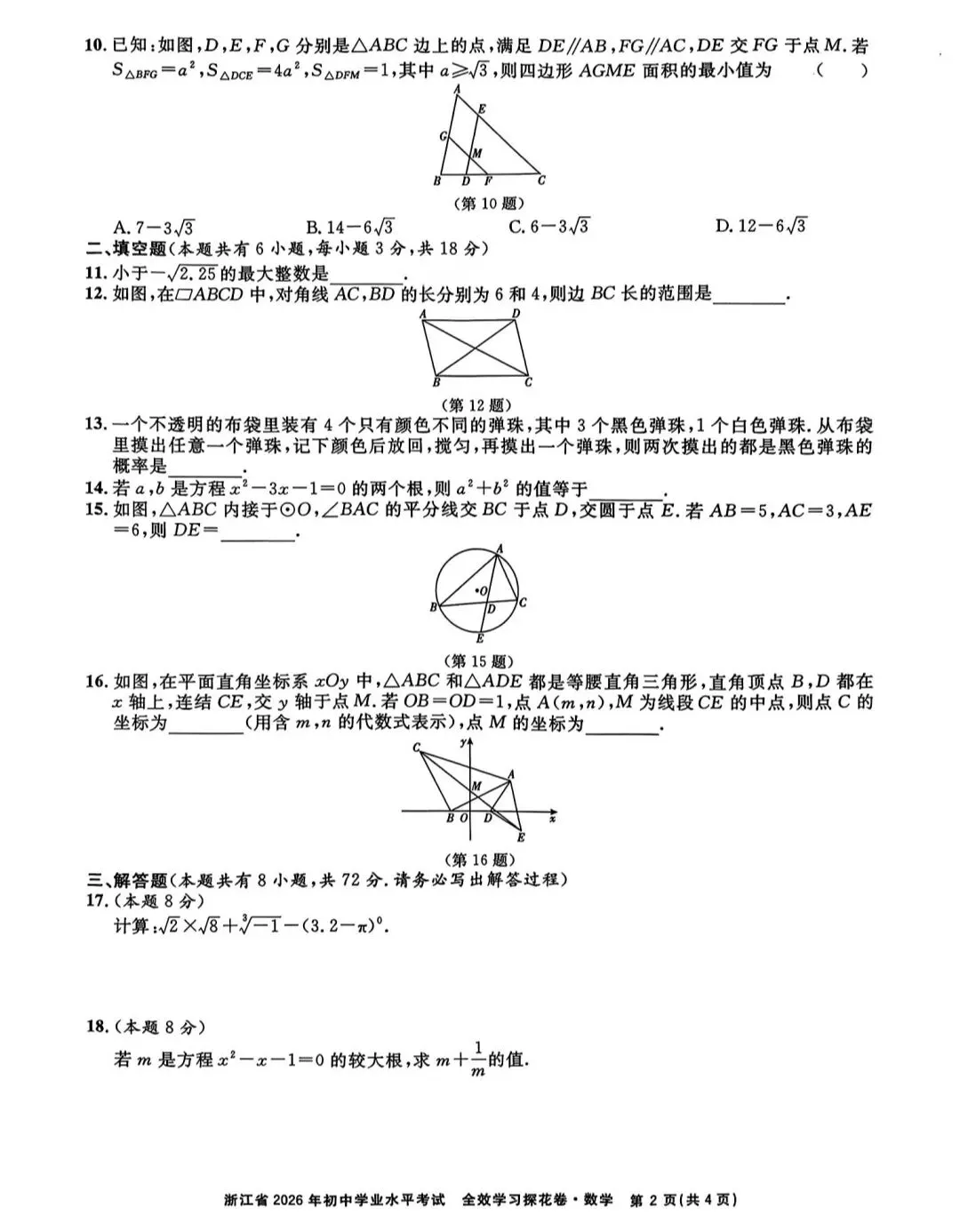 浙江省2026年中考模拟考数学试卷 第1张
