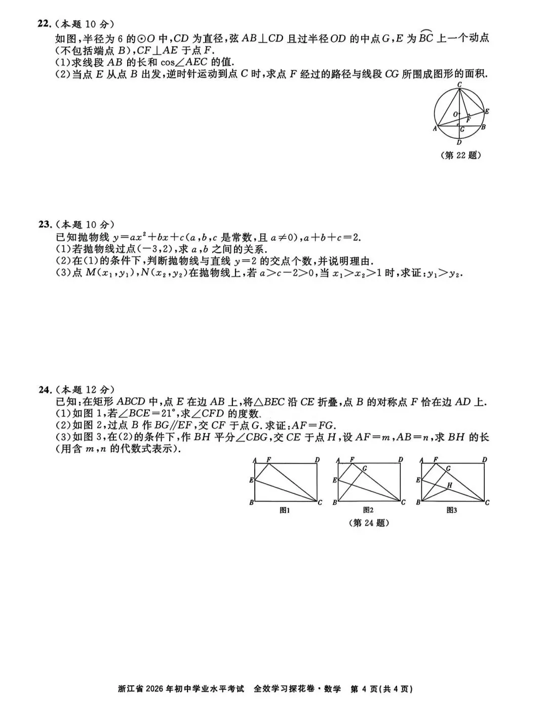 浙江省2026年中考模拟考数学试卷 第3张