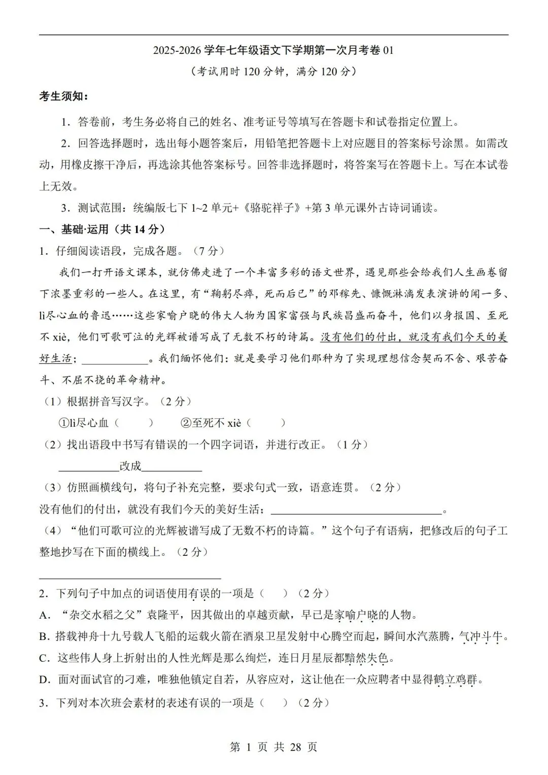 七年级下册【语文第一次月考试卷+答案解析】|完整电子版可打印可打印 第2张 七年级下册【语文第一次月考试卷+答案解析】|完整电子版可打印可打印 第2张
