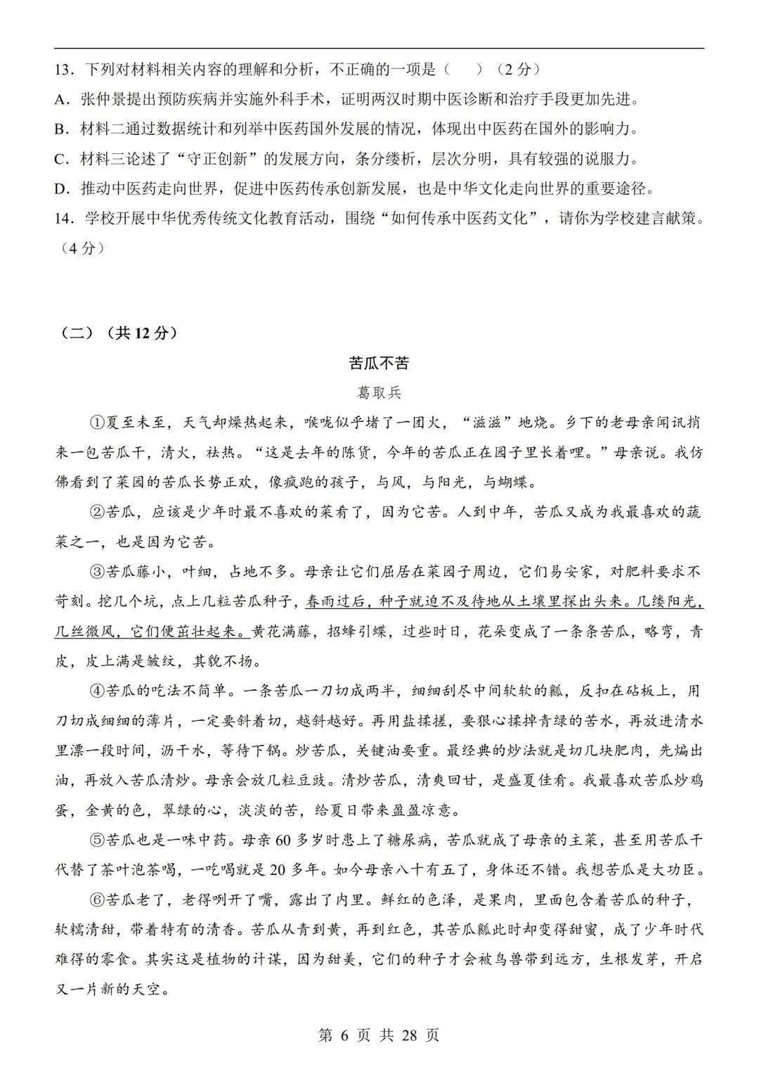 七年级下册【语文第一次月考试卷+答案解析】|完整电子版可打印可打印 第4张 七年级下册【语文第一次月考试卷+答案解析】|完整电子版可打印可打印 第4张