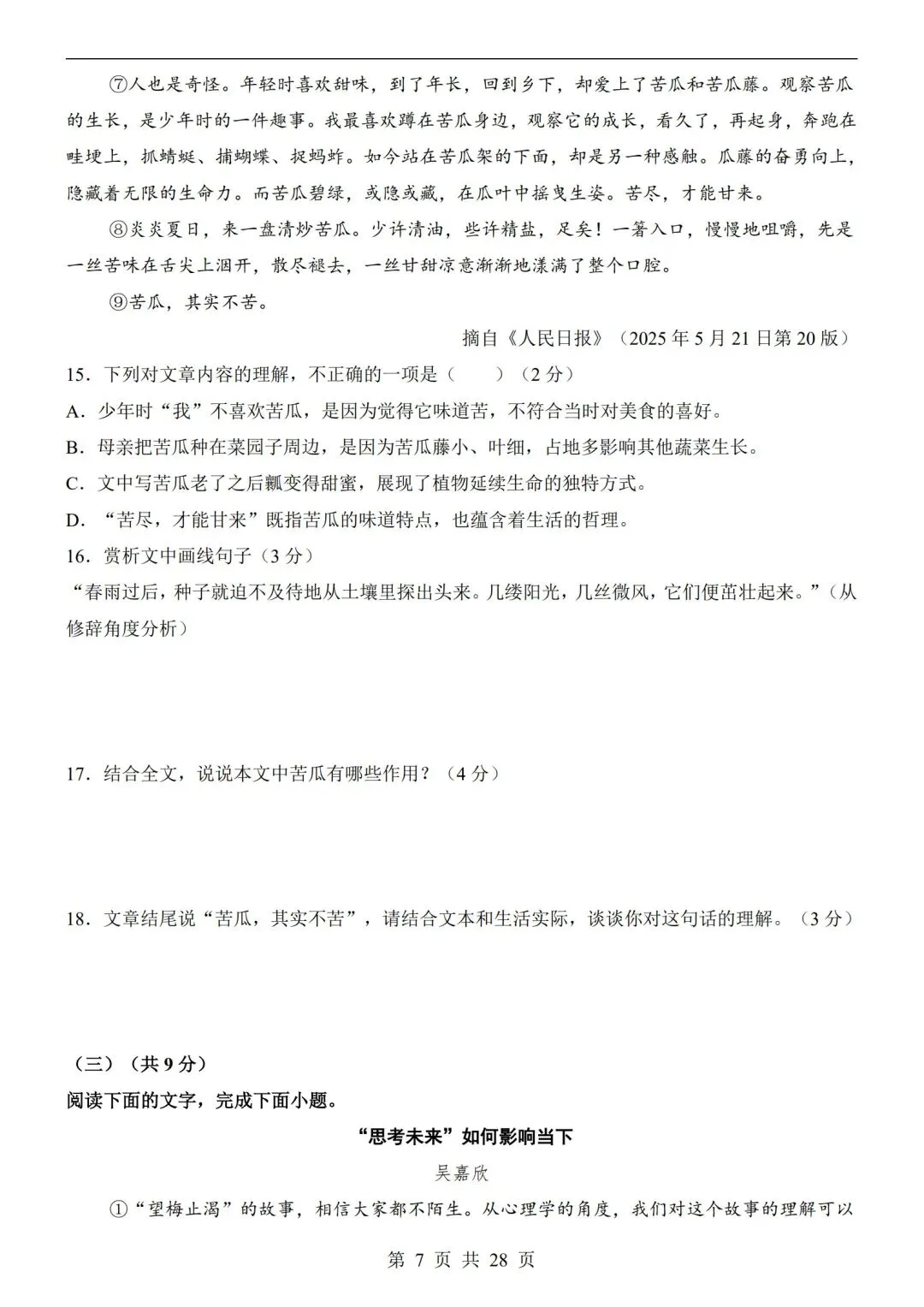 七年级下册【语文第一次月考试卷+答案解析】|完整电子版可打印可打印 第5张 七年级下册【语文第一次月考试卷+答案解析】|完整电子版可打印可打印 第5张