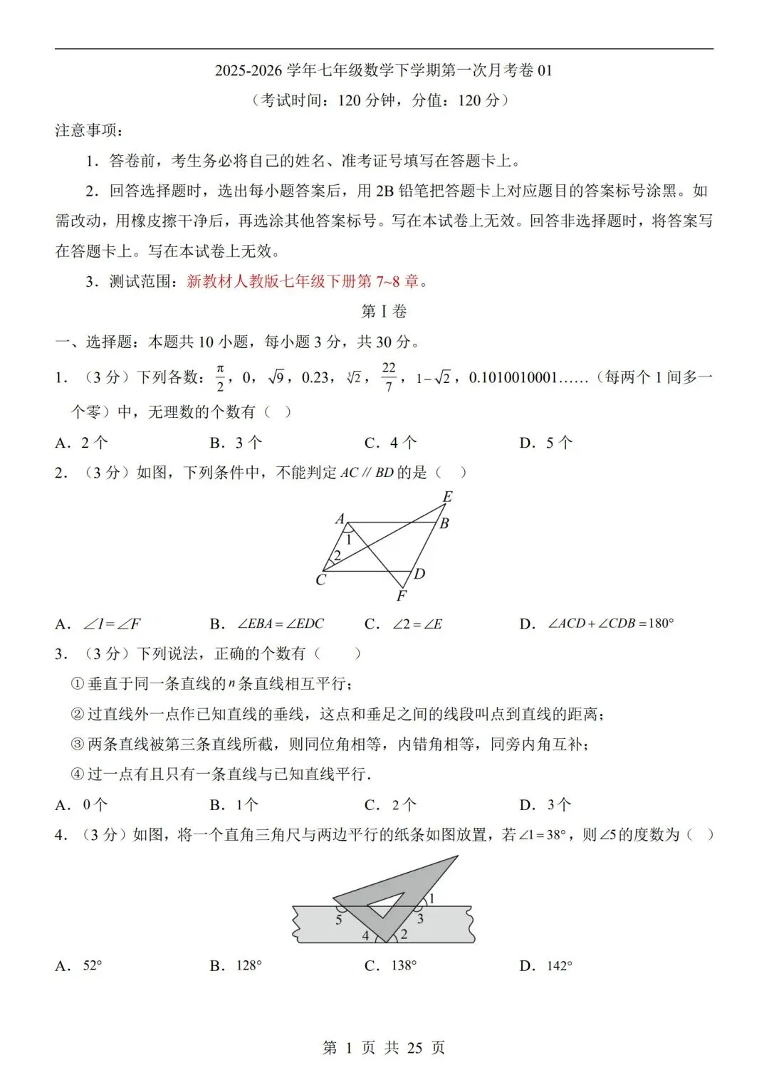 人教版-七年级下册【数学第一次月考试卷+答案解析】|完整电子版可打印可打印 第2张