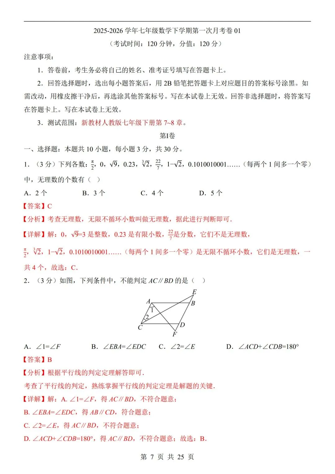 人教版-七年级下册【数学第一次月考试卷+答案解析】|完整电子版可打印可打印 第5张