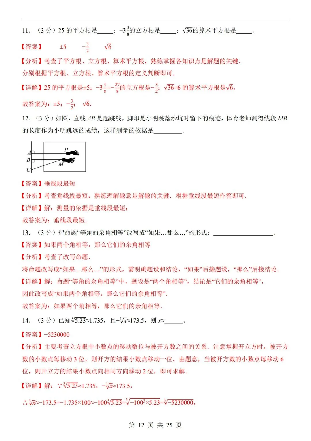 人教版-七年级下册【数学第一次月考试卷+答案解析】|完整电子版可打印可打印 第7张