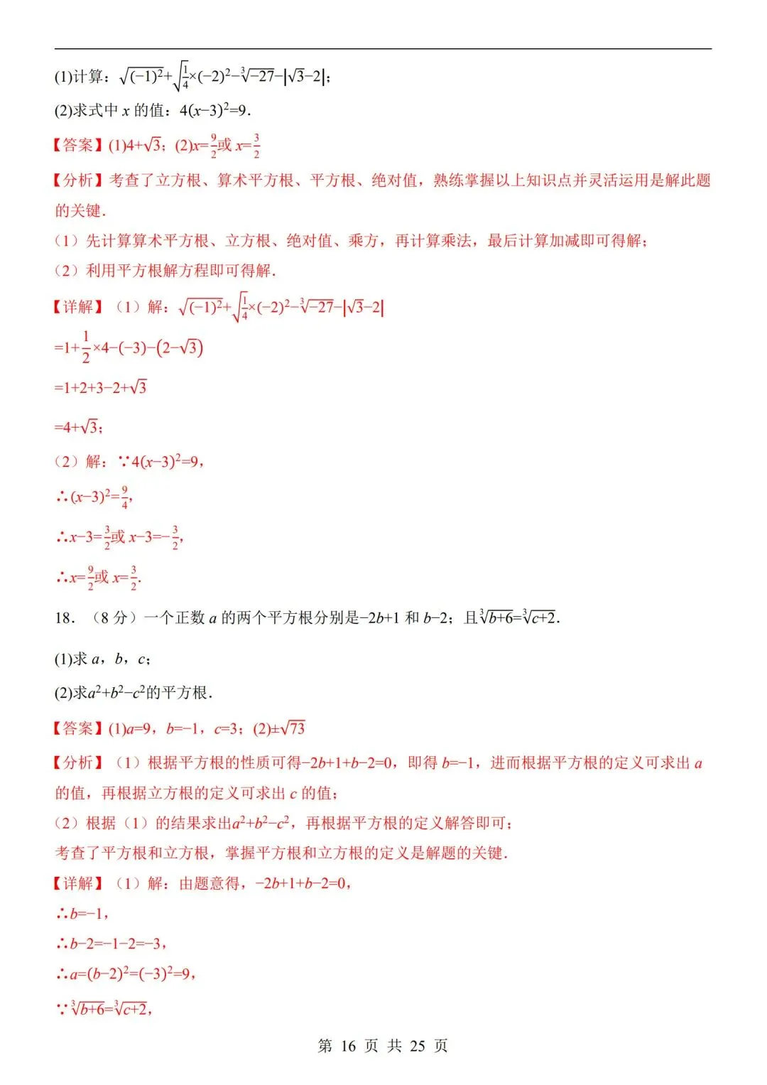 人教版-七年级下册【数学第一次月考试卷+答案解析】|完整电子版可打印可打印 第8张