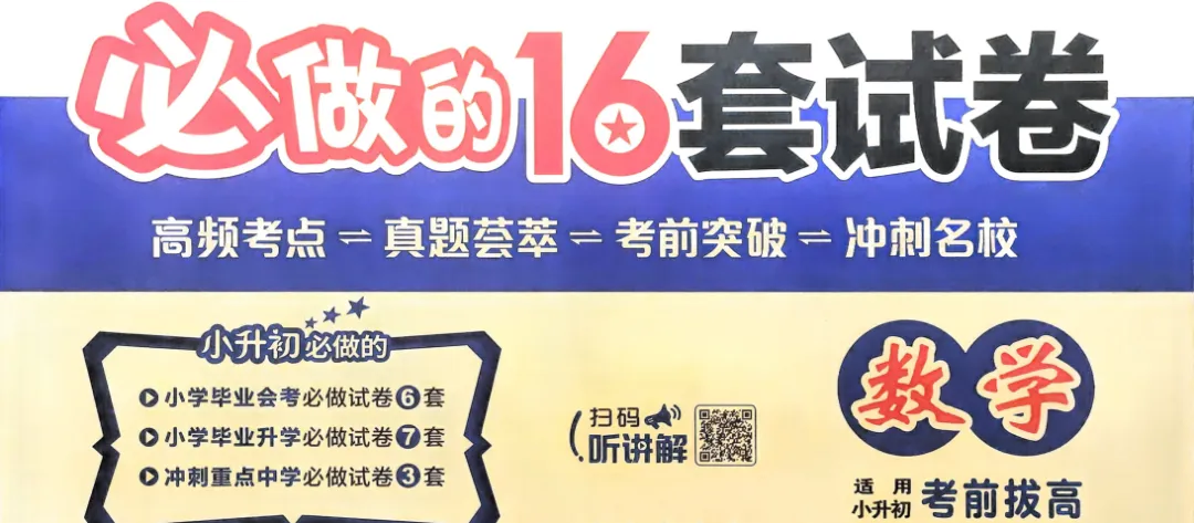 26春小学毕业必做16套试卷语数英 第1张