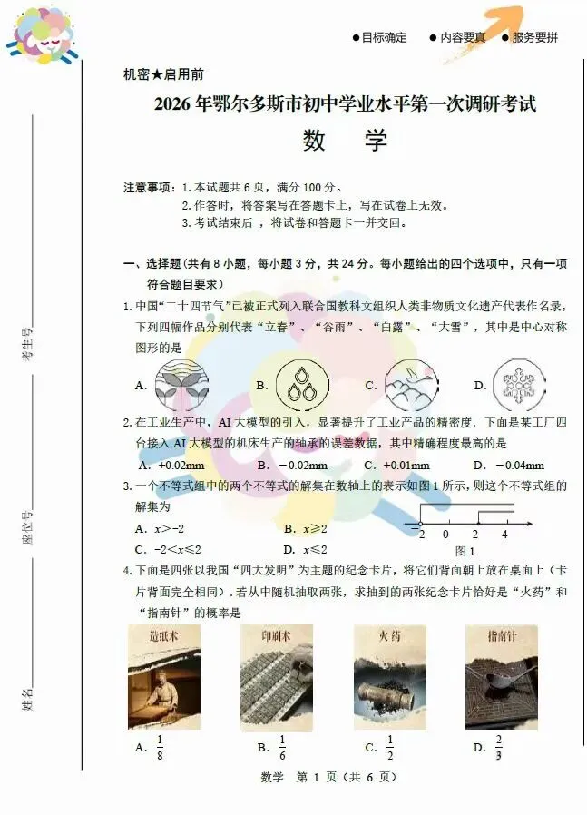 【中考真题】2026鄂尔多斯中考一模(数学卷) 第2张