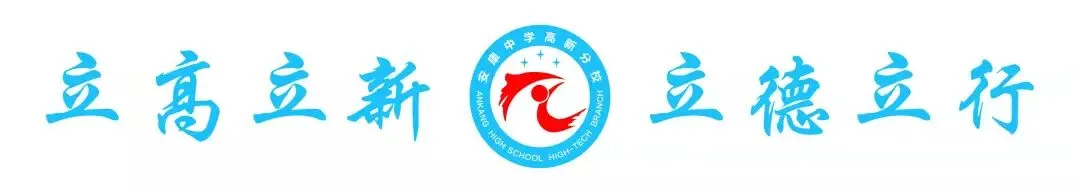 中考加油!2021年安康中学高新分校最全报考指南! 第1张