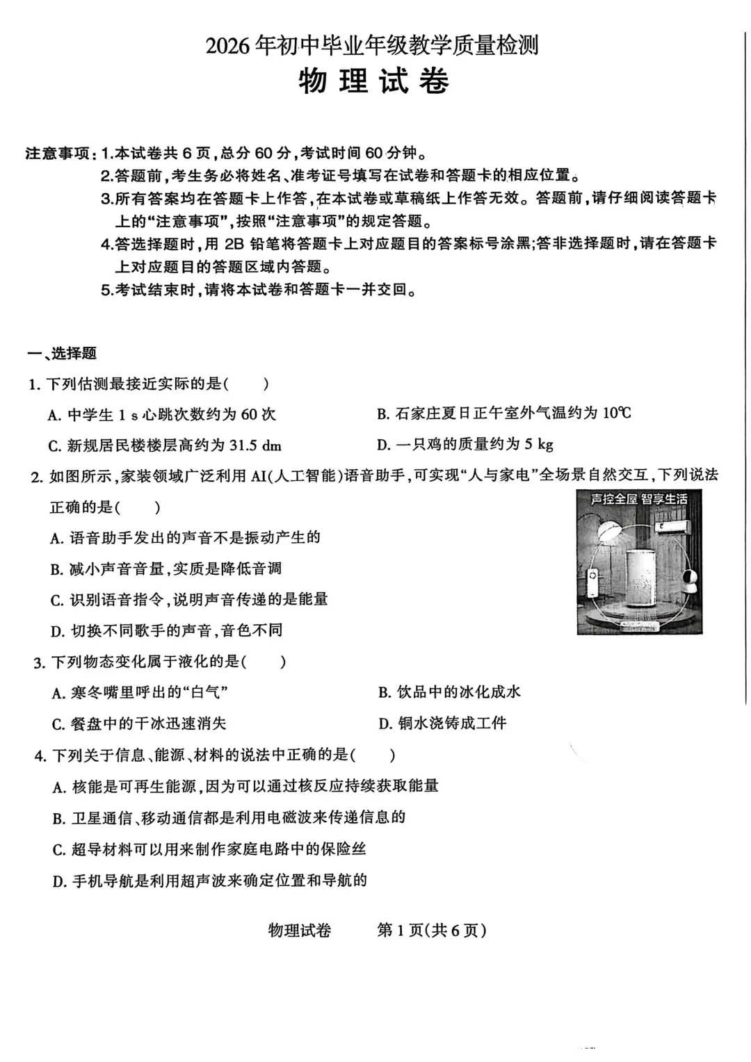 中考一模 | 2026年中考石家庄长安区一模考试-物理 第1张