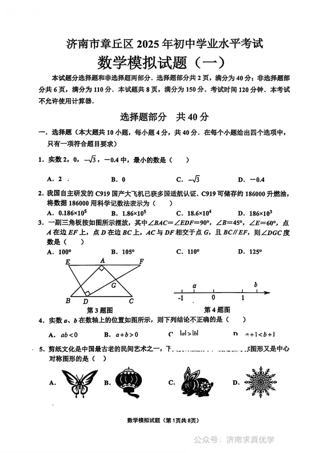 【模拟】2025年章丘中考第一次模拟考试数学试卷 第1张