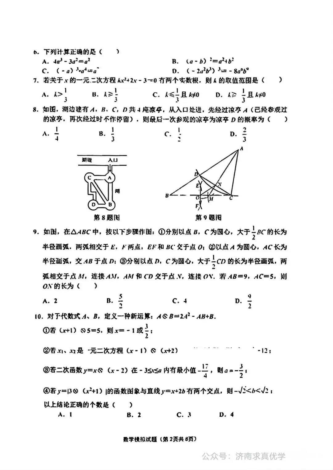 【模拟】2025年章丘中考第一次模拟考试数学试卷 第2张